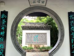 -水绘园