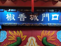 -椒香城门口老火锅(天府长城店)