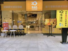 门面-有鱼吃·纸包烤鱼(曲江创意谷店)