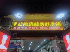 门面-专业跳跳蛙·彭彭老铺(步行街店)