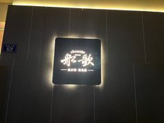 -船歌·鱼水饺青岛菜(闽江二路店)