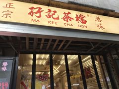 -孖记茶档·热腾茶餐(江南西plus店)