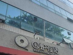 -围炉夜话·潮汕卤水火锅(榕江店)
