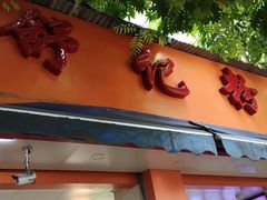 门面-舒记粉店(七星路店)