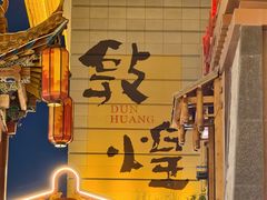 -敦煌夜市