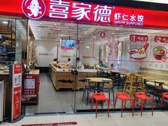 -喜家德虾仁水饺(青岛永旺东部店)