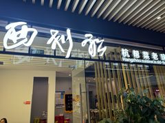 -西划船·杭帮菜老味道