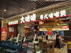 -火啫啫·粤式啫啫煲(南京弘阳店)
