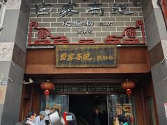-白家高记肥肠粉(总店)
