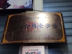 -没牙伯花生汤店(老药洲店)
