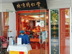 -北京同仁堂施小墨中医馆(建外SOHO店)