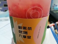 -丸摩堂鲜果茶(九方店)