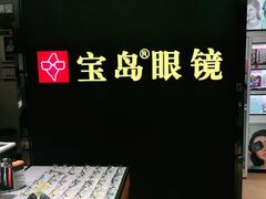 -宝岛眼镜·星创视光中心(盛京大奥莱店)