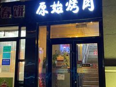 门面-原始泥炉烤肉(总店)
