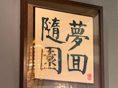 -苏帮袁Sue Cuisine(南开大悦城店)