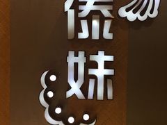 iphone_upload_pic-傣妹火锅(南京东路一店)