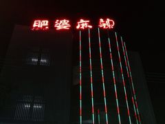 -肥婆麻辣火锅.顺德首创药材麻辣火锅(容桂店)