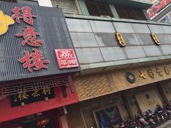 iphone_upload_pic-得意楼蒸菜馆