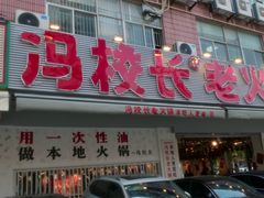 -冯校长老火锅(福田车公庙店)