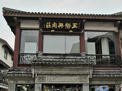 -王裕興肉莊(南禅寺店)