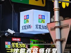 -师任堂韩式食品(总店)