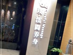 -璞·澐间影院式足道SPA(尚悦湾店)