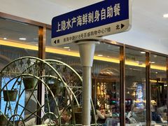 -上隐水产海鲜刺身自助餐(淮海百盛店)