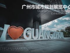 -广州市城市规划展览中心