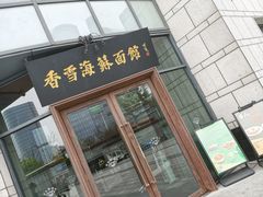 -香雪海·蘇面館(湖滨店)