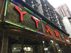 -華·丫丫火锅供销社(老城店)