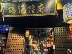 -杨记隆府(重庆总店)