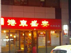 android_upload_pic-港东盛宴烧腊至尊
