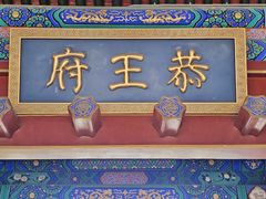 -恭王府博物馆