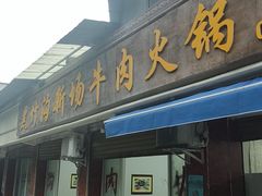 -黑竹沟新场牛肉火锅