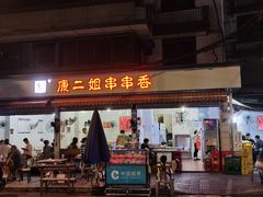 -雲记卢妈冷锅串串(中道街总店)