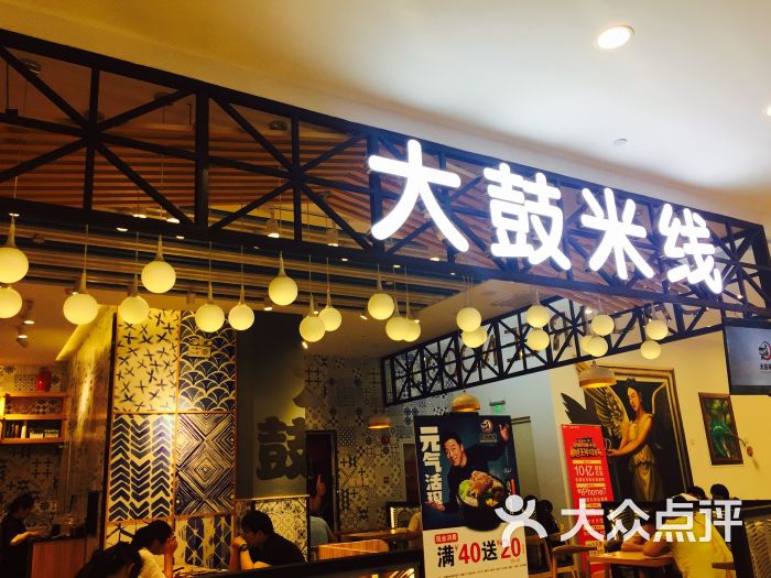 大鼓米线(浦东金桥久金店)图片 - 第4张