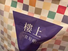 -楼上(尖沙咀店)