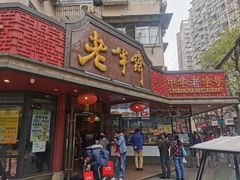 门面-老半斋(福州路店)