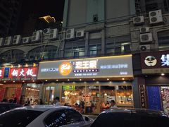 门面-高望村老王家(南光店)