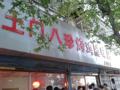 android_upload_pic-土门八珍烤鸡腊味店(土门老店)