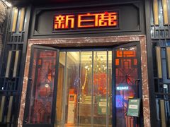-新白鹿餐厅(龙游路店)