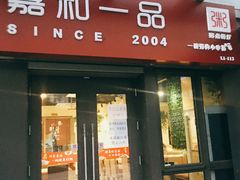 门面-嘉和一品粥(首经贸店)