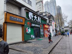 门面-费大厨辣椒炒肉(太平老街店)