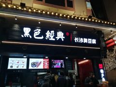 -黑色经典臭豆腐·湖南特产(坡子街店)