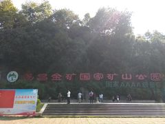 -遂昌金矿国家矿山公园