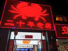 门面-莲花公园煎蟹(总店)