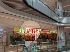 -益华家菜屋(世茂店)