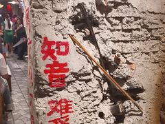 -破瓦寒窑·地摊烤羊排