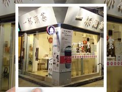 -一杯潮茶·专注潮汕茶饮(十二中创始店)