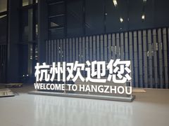 -杭州萧山国际机场